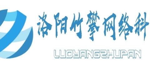洛阳竹攀网络科技 信息技术赋能古都，讲述数字时代的洛阳故事