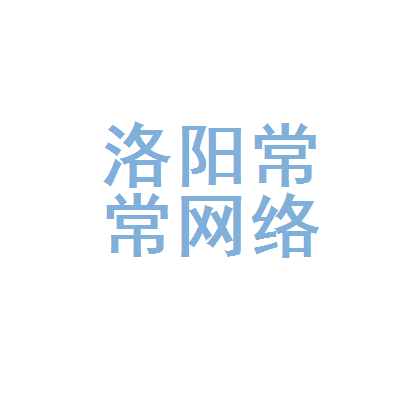 洛阳常常网络科技 扎根古都的数字力量，赋能产业新未来