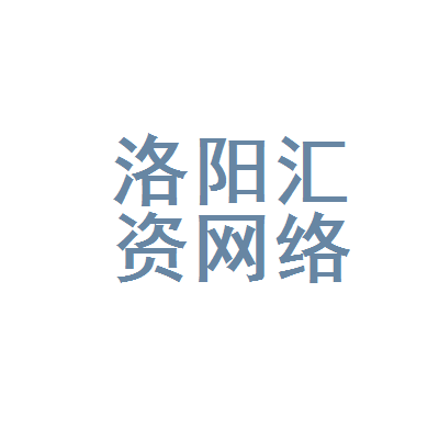 洛阳汇资网络科技 赋能本地网络科技生态的实践者