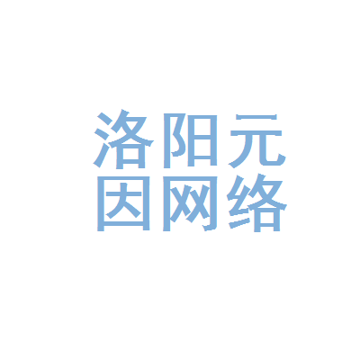 洛阳元因网络科技 扎根十三朝古都，赋能数字洛阳新篇章