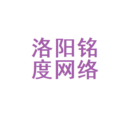 洛阳铭度网络科技 以创新技术驱动，助力河洛企业数字化转型